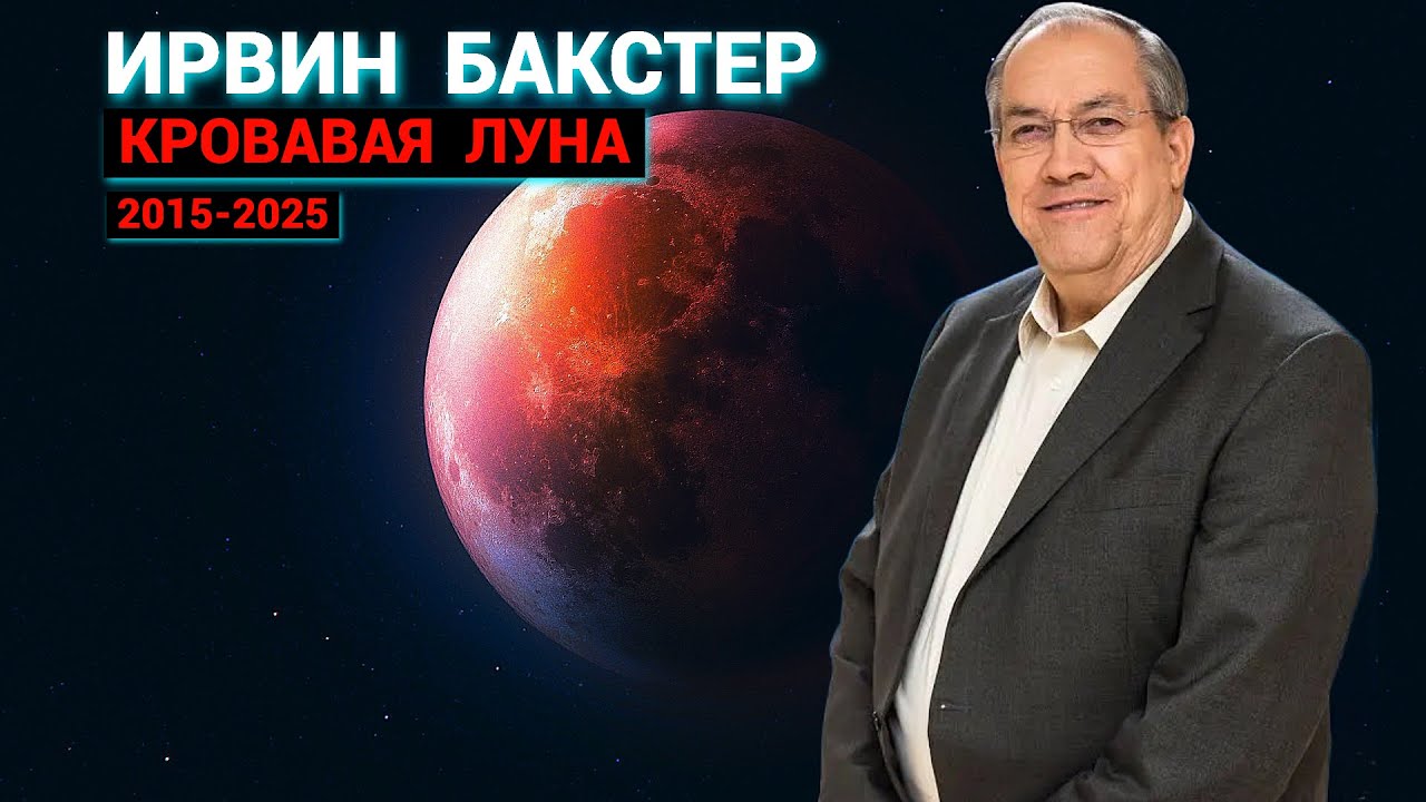 Ирвин Бакстер: Кровавая Луна (сентябрь-2025)