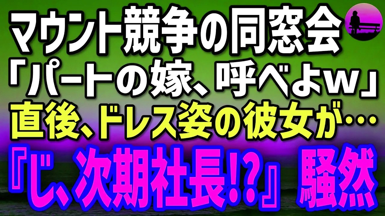 【感動する話】同窓会で俺を見下す商社マン同級生｢パートの嫁を呼べw｣→直後、ドレス姿の美人が登場→彼女の正体に会場騒然…