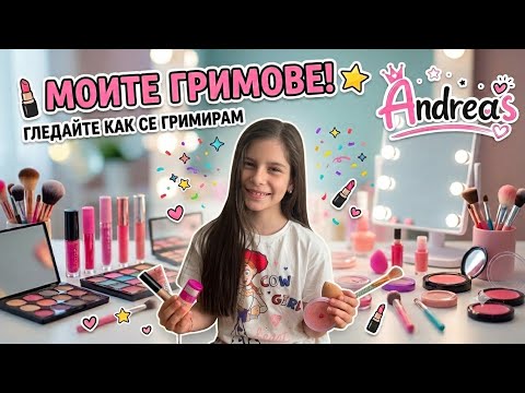 💖 Гримирай се с мен! | Забавно и лесно 💄✨