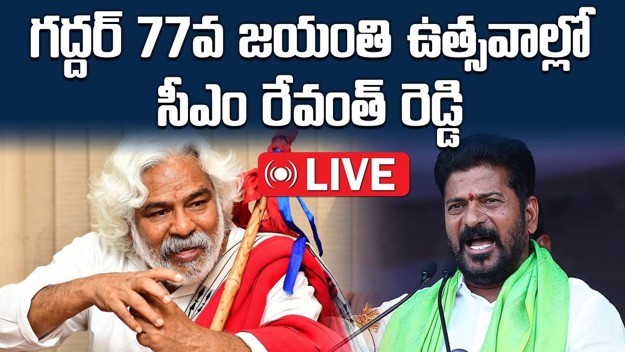LIVE: CM Revanth Reddy Participates In Gaddar Gummadi Vittal Rao Birth ...