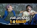 مسلسل نهاية رجل شجاع الحلقة 14 كاملة HD ايمن زيدان 