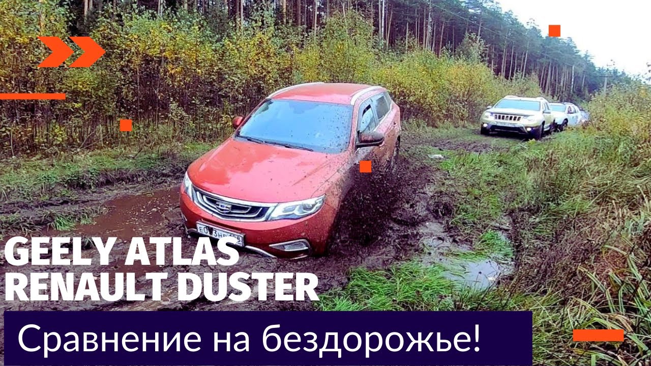 Джили Атлас против Дастер на бездорожье - YouTube