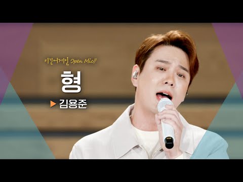 오늘의 멋진 형 김용준(KIM YONGJUN)이 선물하는 위로송♬ '형'｜비긴어게인 오픈마이크