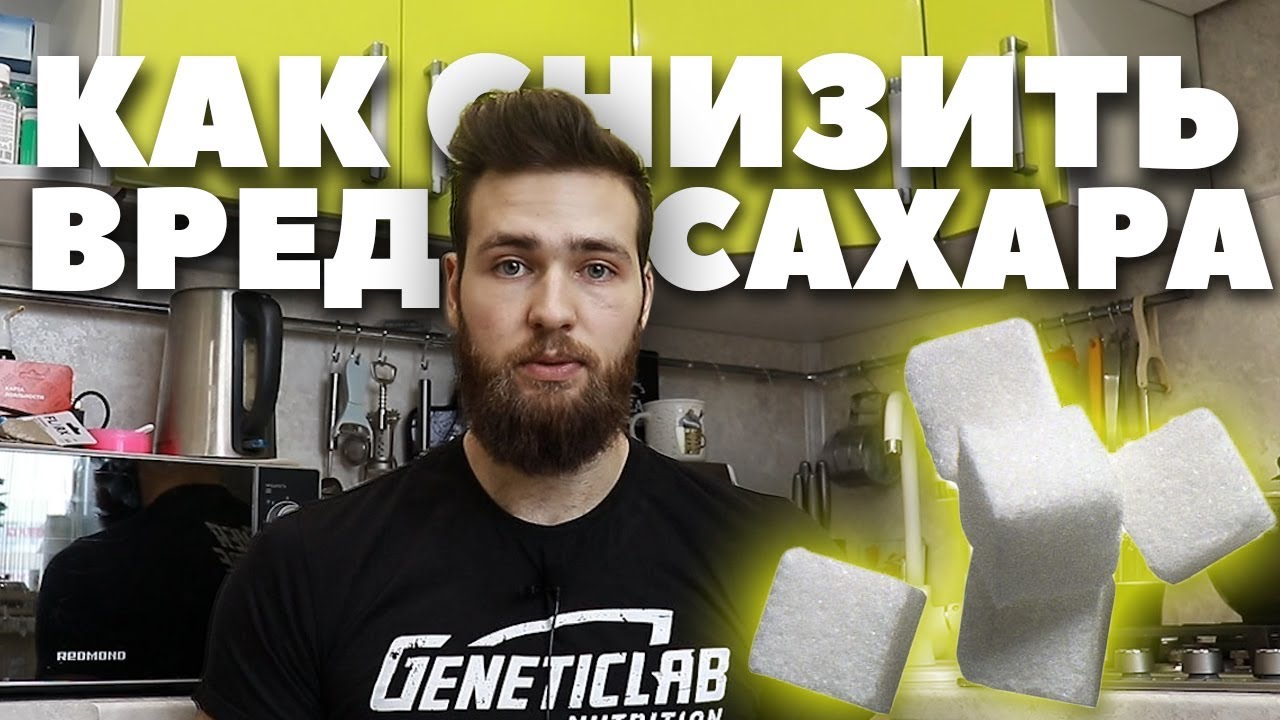 Жизнь без сахара / Вред и зависимость от сладкого