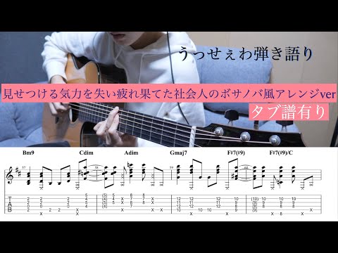 うっせぇわ/ado ボサノバ風アレンジ弾き語りcover【タブ譜有り】