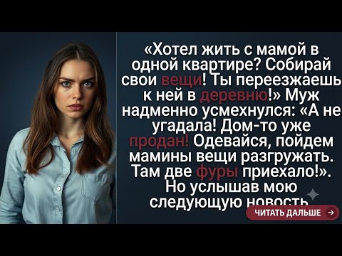 «Хотел жить с мамой в одной квартире? Собирай свои вещи! Ты переезжаешь к ней в деревню!» 