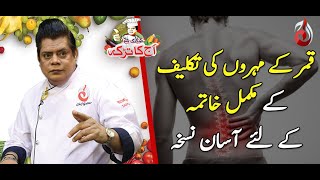 Kamar Kay Mohron Kay Dard Ka Mukamal Ilaj | Aaj Ka Totka by Chef Gulzar