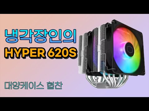 쿨러마스터 <strong>HYPER</strong> 620S (대양케이스 추천)