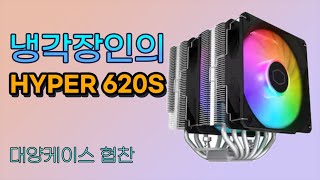 쿨러마스터 HYPER 620S (대양케이스 협찬) screenshot 4