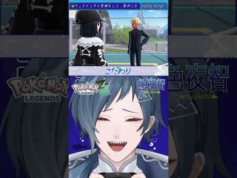 【切り抜き/ポケモンZA】捨てたほうがいいときもありますけどね【色夜智/Vtuber】#shorts
