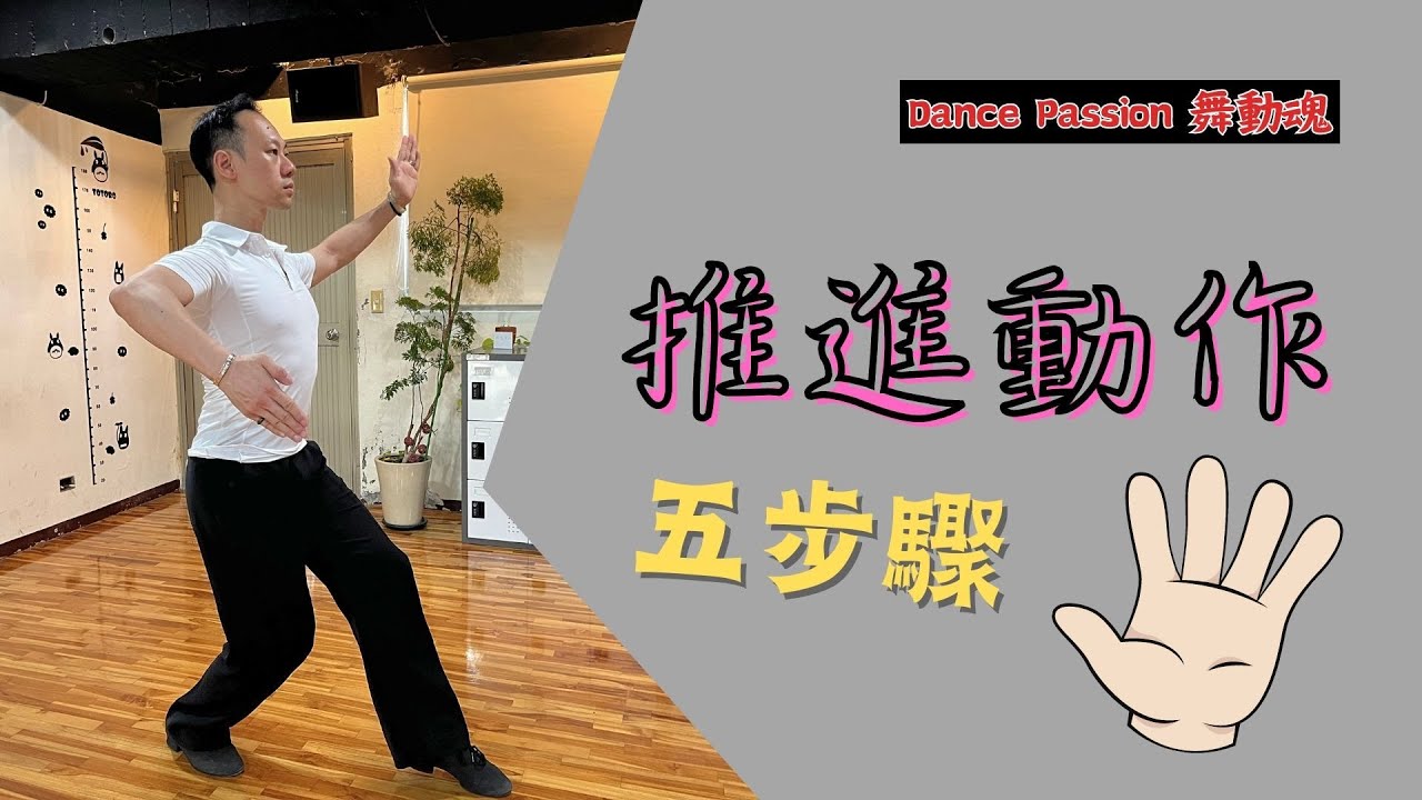 【國標小學堂 摩登技術篇】推進動作五步驟