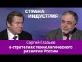 Сергей Глазьев – о стратегиях технологического развития России 16+