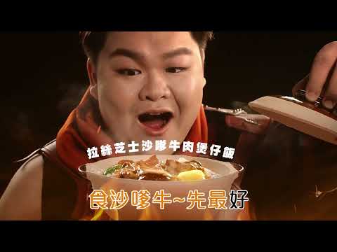 大快活 - 阿活煲神焦香煲仔飯 30s Version B