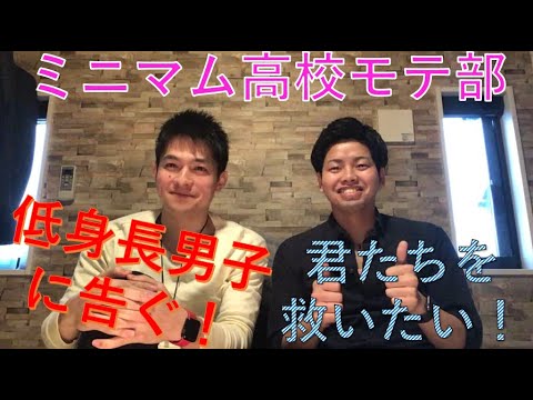 【君たちを救いたい!!!】モテたい165cm以下低身長男子に告ぐ!ミニマム高校モテ部始動