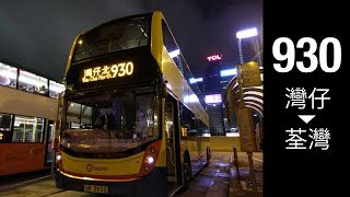 [Dreamer開門！] CTB 930 灣仔北 → 荃灣西站 | 快鏡行車