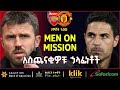 ARSENAL V UNITED MEN ON MISSION አስጨናቂዎቹ ኃላፊነቶች