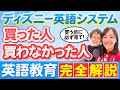 ディズニー英語システム　必見！英語教育「完全解説」#英語＃おうち英語