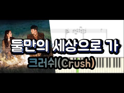 둘만의 세상으로 가 (쉬운악보) - 사랑의불시착OST 크러쉬