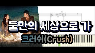 둘만의 세상으로 가 (쉬운악보) - 사랑의불시착OST 크러쉬