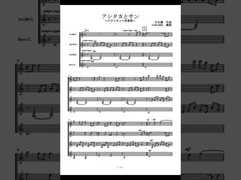 アシタカとサン (クラリネット四重奏) - 久石譲