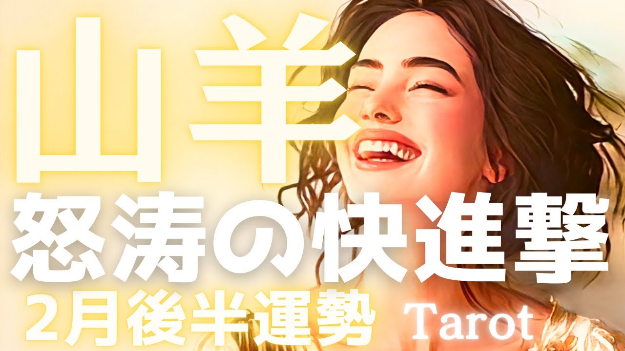 「もう誰にも止められない」山羊座さんの快進撃が始まります🙌これまでのガマンが報われる、最高潮の2月後半🔮タロット占い