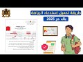 طريقة تحميل إستدعاء امتحان الرياضة باك حر 2025