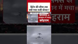 Britain की सीमा तक क्यों गया Russian बॉम्बर? #shorts #britain #russianbomber #shortsviral