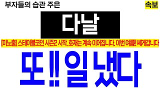 [다날 분석] 스테이블코인 시즌2 시작! 찐 수혜주에 집중하세요. 이번 여름 세게갑니다 또!! 일냈다 #다날 #다날주가전망 #다날목표가 #스테이블코인 #스테이블코인관련주 #테마섹