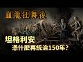 《龍族前傳》最後巨龍幾乎死光！坦格利安憑什麼還能坐穩鐵王座 150 年？【冰與火之歌】#07|奇幻圖書館