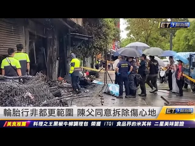 孽子縱火8死／輪胎行非都更範圍　陳父同意拆除傷心地｜20220617 ET午間新聞
