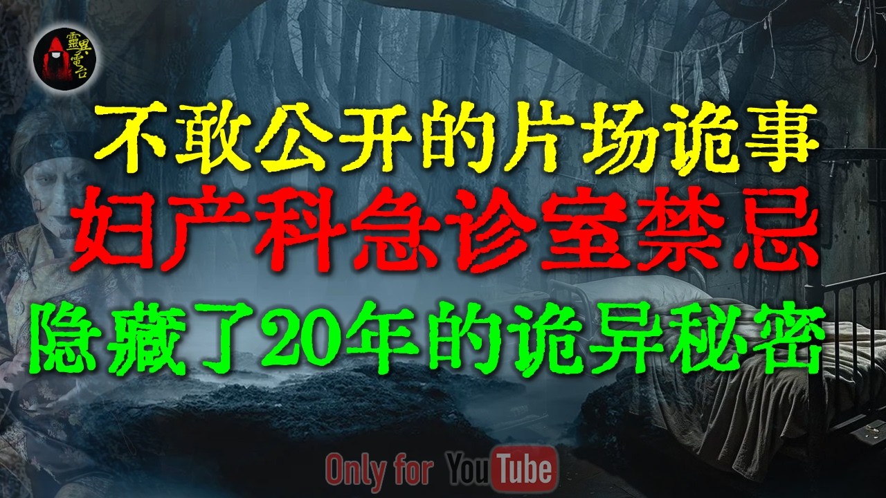 产房的惊魂，紫色的怪婴试图带走产妇，却被两米高的黑影推回产房 | 最温柔的恐怖，同学家留宿却撞见10年前消失的大姐 #鬼故事 #睡前故事 #解压故事 #民间故事 #恐怖故事 #horror「灵异电台」