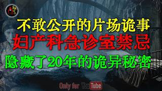 产房的惊魂，紫色的怪婴试图带走产妇，却被两米高的黑影推回产房 | 最温柔的恐怖，同学家留宿却撞见10年前消失的大姐 #鬼故事 #睡前故事 #解压故事 #民间故事 #恐怖故事 #horror「灵异电台」