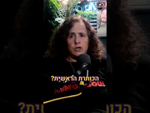 מכונת הרעל האמיתית