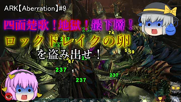 大型肉食生物 ロックドレイク の卵を盗みだせ Ark Aberration ゆっくり実況 1 大型肉食生物 ロックドレイク の卵を盗みだせ Ark Aberration ゆっくり実況 1