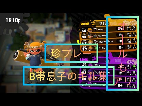 ウデマエB帯息子のキル集