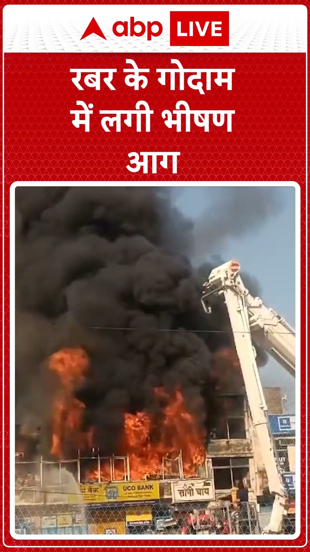 Rajasthan News: Harmada में एक रबर के गोदाम में भीषण आग लग गई। ABP LIVE | SHORTS