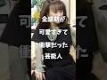 【㊗️350万再生】全盛期が可愛すぎて衝撃だった芸能人まとめ#shorts #芸能人 #芸能