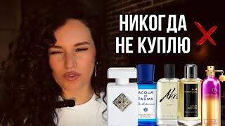 картинка: МОИ ПАРФЮМЕРНЫЕ НЕТ | НИКОГДА НЕ КУПЛЮ #духи #ароматы #парфюм