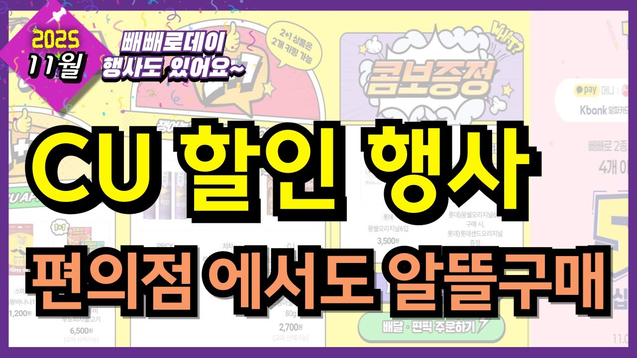 [CU] 11월 씨유 편의점 알뜰 꿀팁 모임! 슈퍼세일 상품들, 결제수단별, CU 머니, 빼빼로데이 할인 굿즈 상품들까지 편의점 이렇게 꼭 이용하세요!