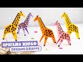 Оригами ЖИРАФ из бумаги | Origami Paper Giraffe