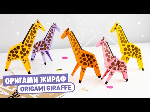 Оригами ЖИРАФ из бумаги | Origami Paper Giraffe