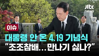 대통령 기념식 불참에...조국 &quot;야당 지도자 만나기 싫은가...첫 악수 무산 아쉽다&quot; [이슈PLAY] / JTBC News