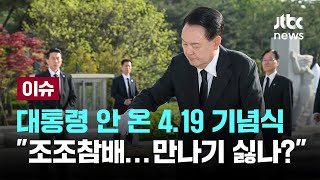 [LIVE] 대통령 기념식 불참에...조국 "야당 지도자 만나기 싫은가...첫 악수 무산 아쉽다" [이슈PLAY] / JTBC News