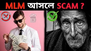 মাল্টি লেভেল মার্কেটিং আসলে কতটা খারাপ ? II MLM SCAM in Bengali II Pyramid Scheme screenshot 4
