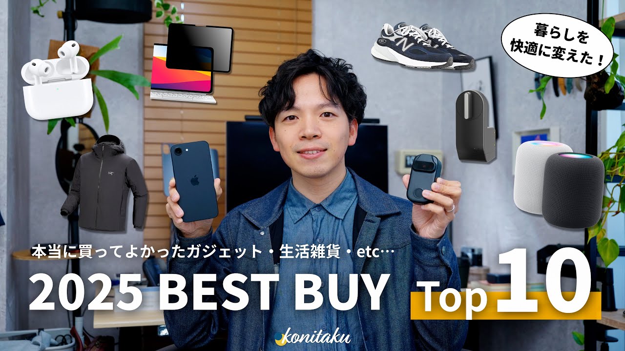 【ベストバイ2025】暮らしを快適に変えた！2025年に買ってよかったもの10選