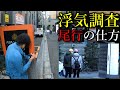 浮気調査の尾行演習-Case1-【探偵学校体験版】