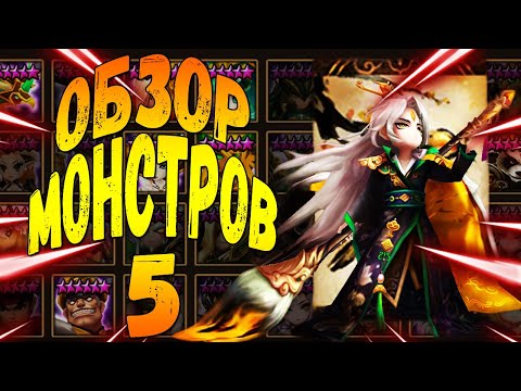 ГАЙД-ОБЗОР НА ВСЕХ 5* МОНСТРОВ СТИХИИ ВЕТРА ДЛЯ НОВИЧКОВ - Summoners War