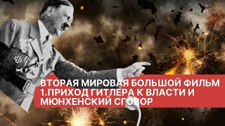 вторая мировая большой фильм 1 приход Гитлера к власти,аншлюз Австрии,мюнхенский сговор,судеты