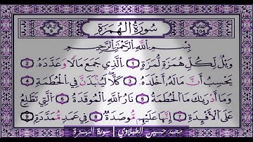 سورة الهمزة | محمد حسين الطبلاوي | تجويد