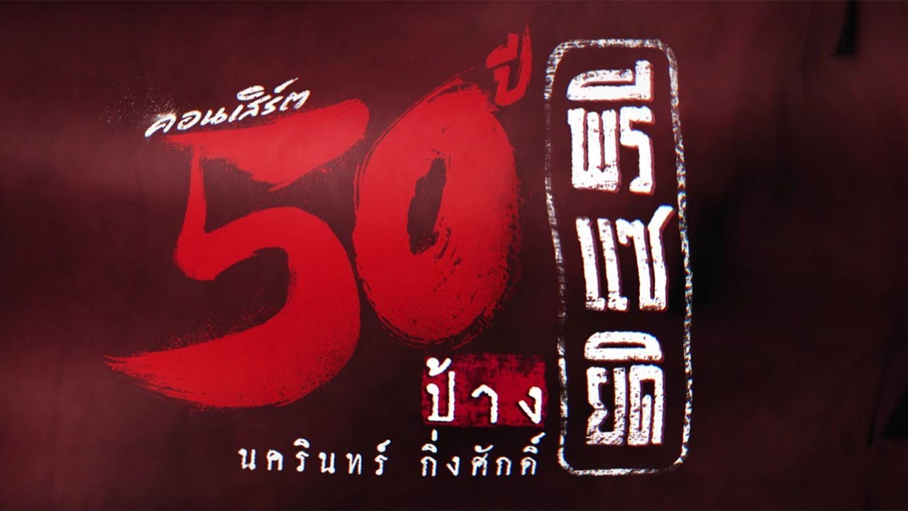 「Scoop」คอนเสิร์ต “50 ปี พรีแซยิด” ป้าง นครินทร์